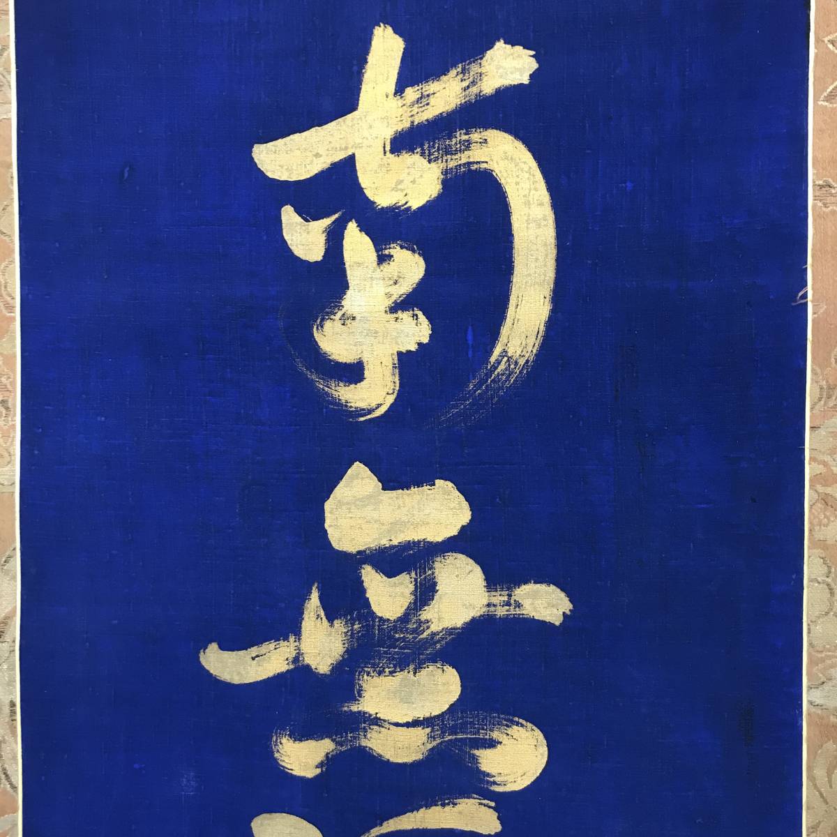 南無阿弥陀佛紺紙金泥/名号/六字名号/仏事掛/掛軸☆宝船☆AC-532