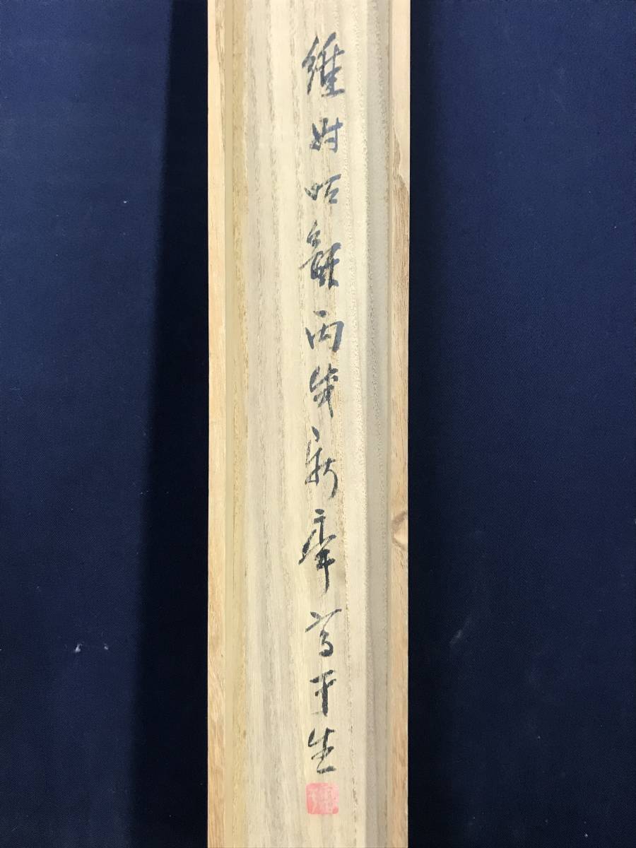 真作/高干/蓬莱山図/山水図/祝事山水図/掛軸☆宝船☆AC-531
