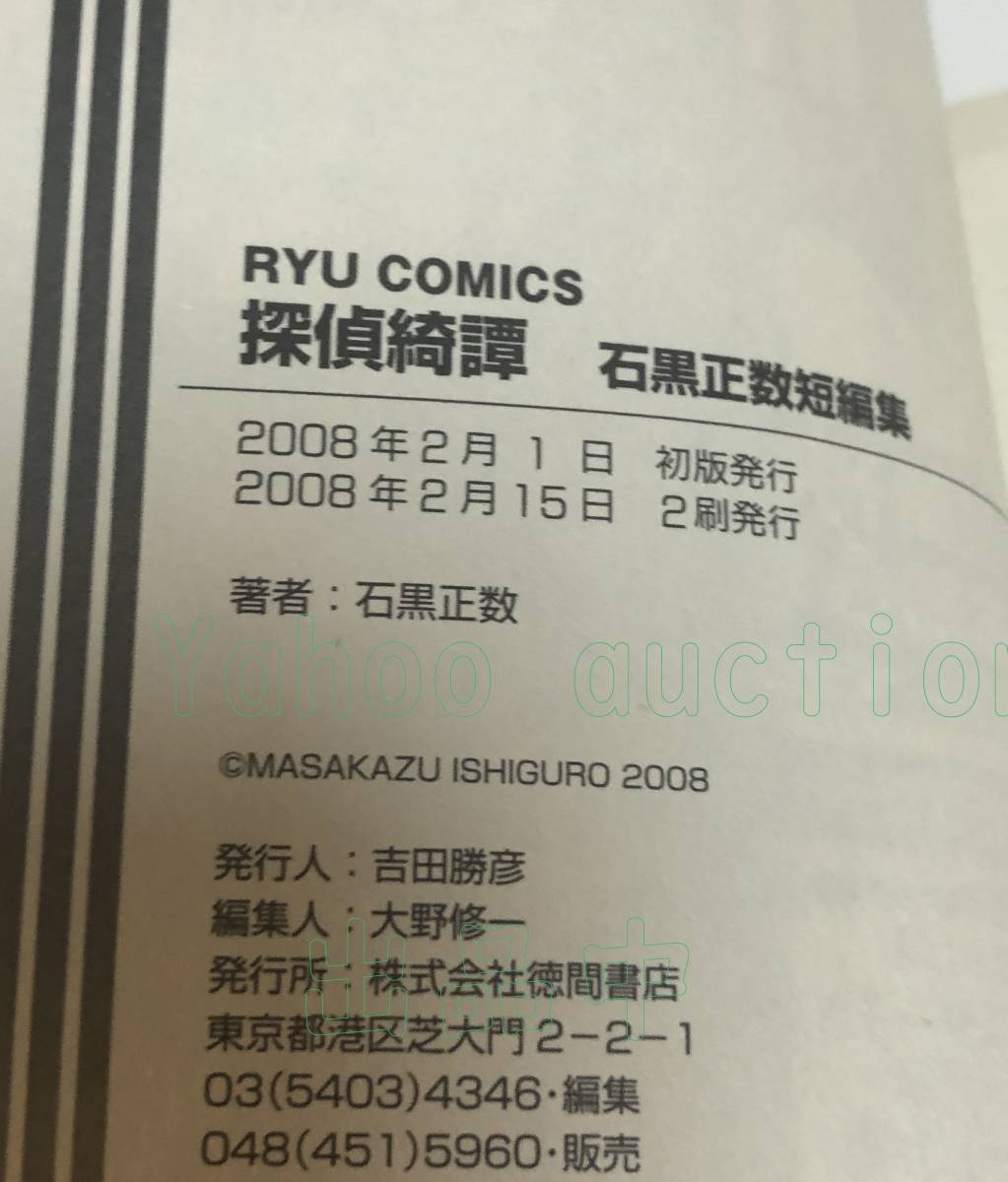 石黒正数 探偵綺譚 石黒正数短編集 イラスト入りサイン本 石黒正数 探偵綺譚 石黒正数短編集 イラスト入りサイン本