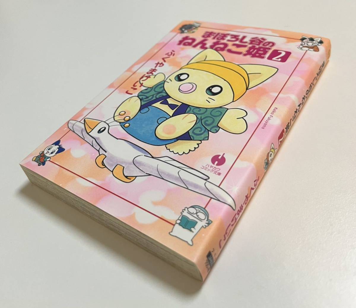 ふくやまけいこ まぼろし谷のねんねこ姫 2巻 初版イラスト入り ふくやまけいこ まぼろし谷のねんねこ姫 2巻 初版イラスト入り