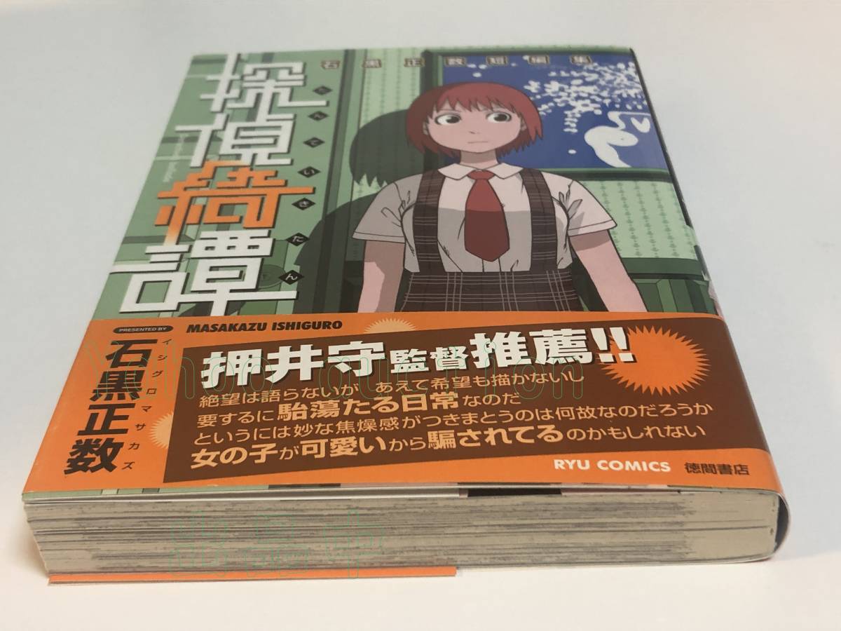 石黒正数 探偵綺譚 石黒正数短編集 イラスト入りサイン本 石黒正数 探偵綺譚 石黒正数短編集 イラスト入りサイン本