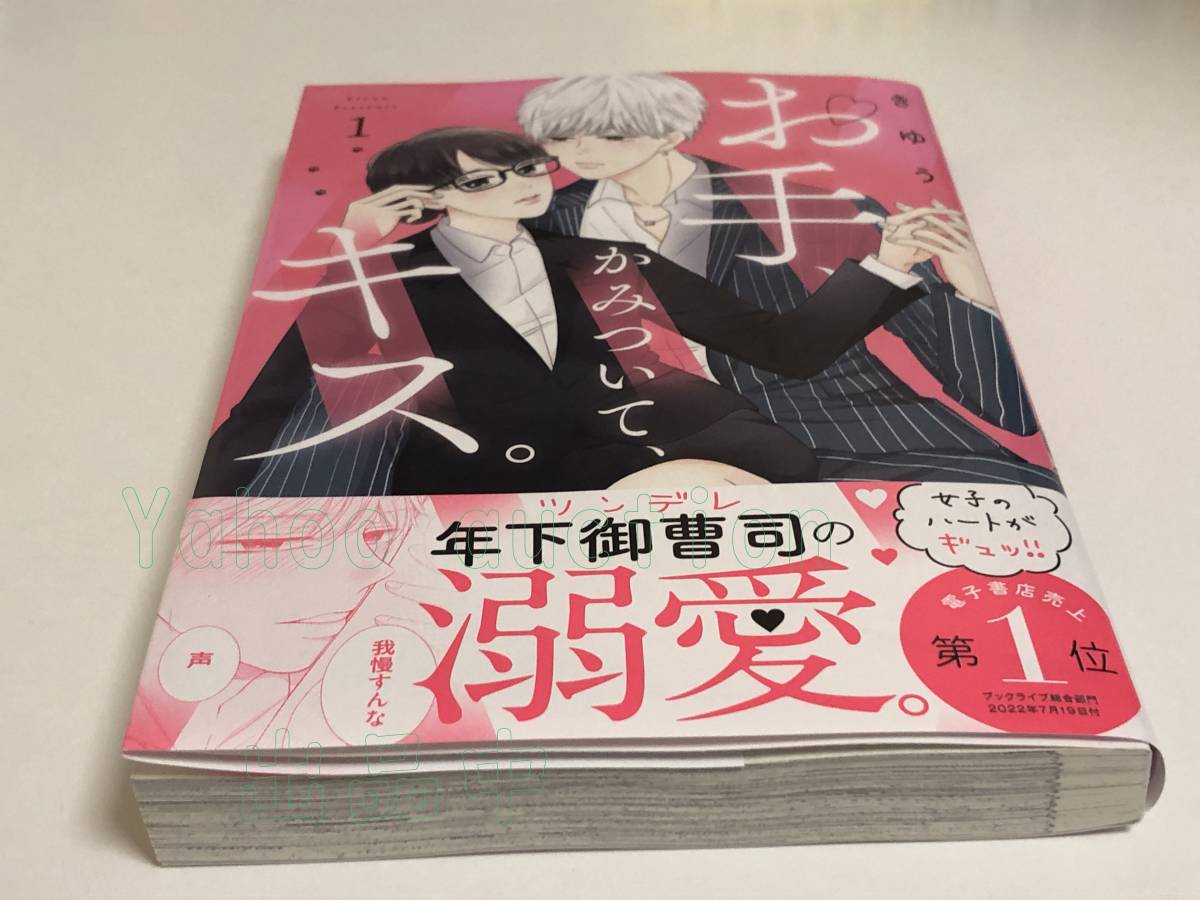 きゆう　お手、かみついて、キス。　1巻　イラスト入りサイン本　初版　Autographed　簽名書　Kiyuu　Ote, Kamitsuite, Kiss.