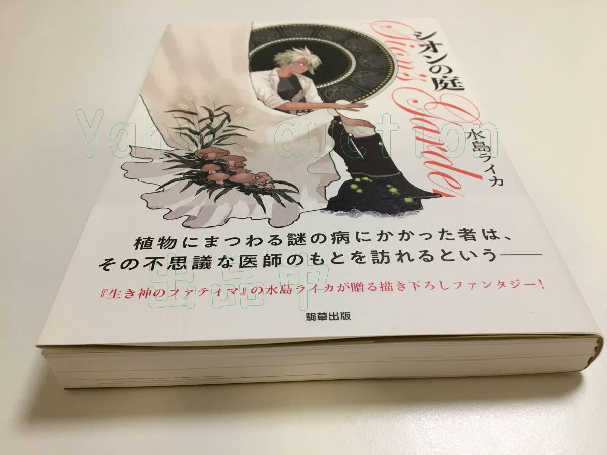 水島ライカ　シオンの庭　イラスト入りサイン本　初版　Autographed　繪簽名書　推し彼 志摩崎くん_画像9