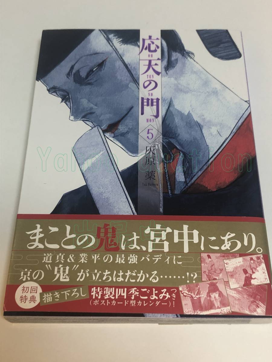 灰原薬 応天の門 5巻 サイン本 初版 Autographed 簽名書 應天之 灰原薬 応天の門 5巻 サイン本 初版 Autographed 簽名書 應天之