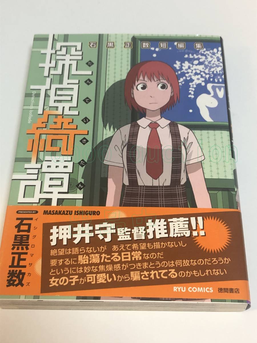 石黒正数 探偵綺譚 粗く 石黒正数短編集 イラスト入りサイン本 石黒正数 探偵綺譚 粗く 石黒正数短編集 イラスト入りサイン本