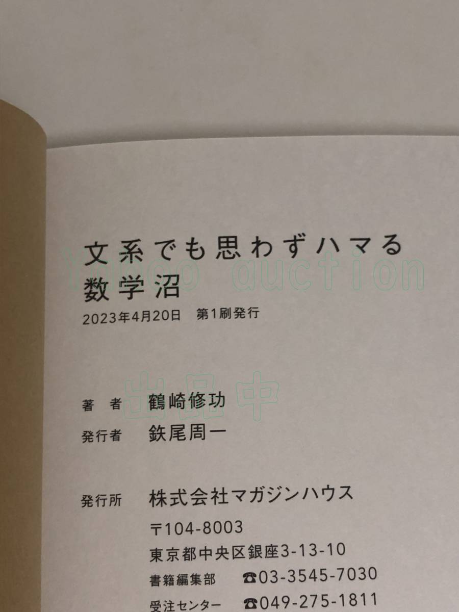 鶴崎修功　文系でも思わずハマる 数学沼　サイン本　Autographed　簽名書　QuizKnock_画像3