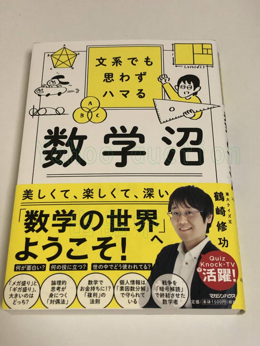 鶴崎修功　文系でも思わずハマる 数学沼　サイン本　Autographed　簽名書　QuizKnock_画像1