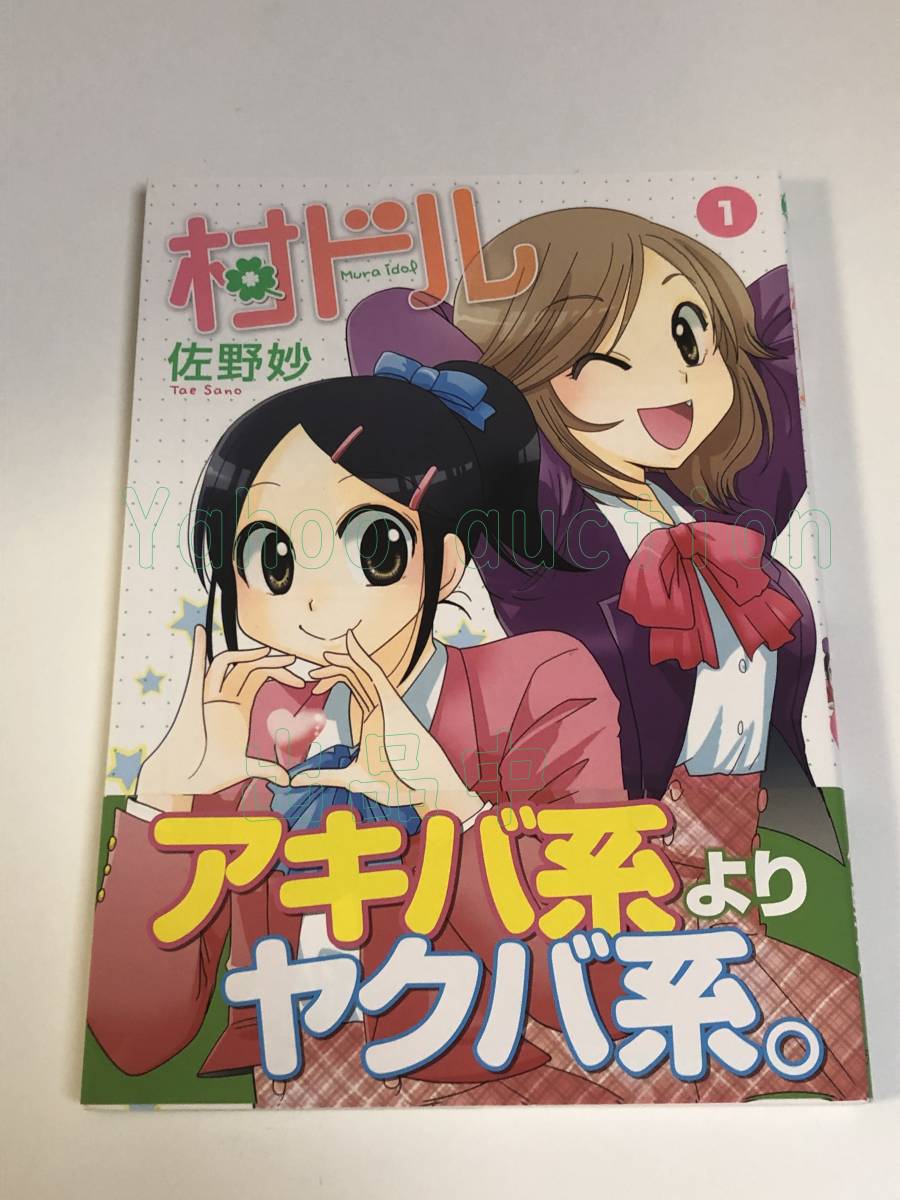 佐野妙 村ドル 1巻 イラスト入りサイン本 初版 Autographed 繪 佐野妙 村ドル 1巻 イラスト入りサイン本 初版 Autographed 繪