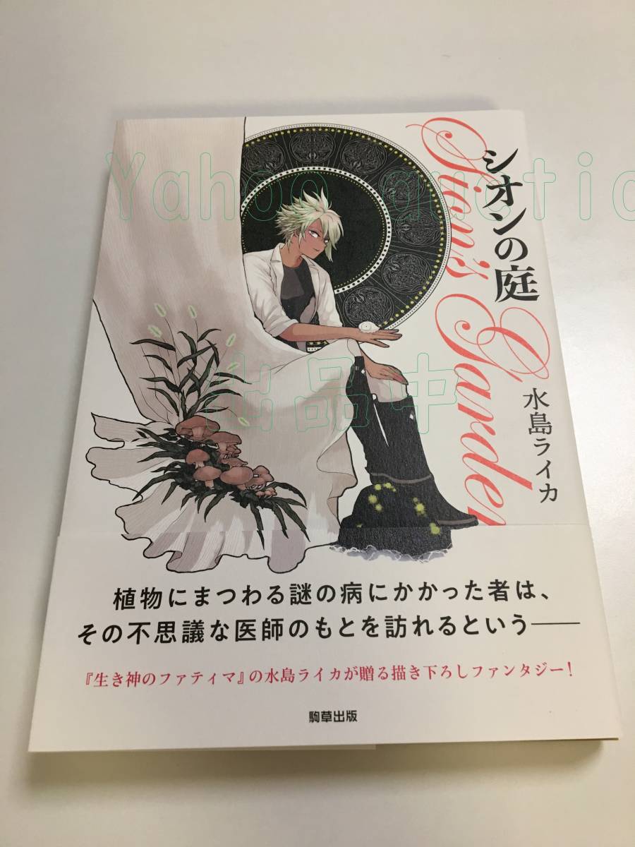 水島ライカ　シオンの庭　イラスト入りサイン本　初版　Autographed　繪簽名書　推し彼 志摩崎くん_画像1