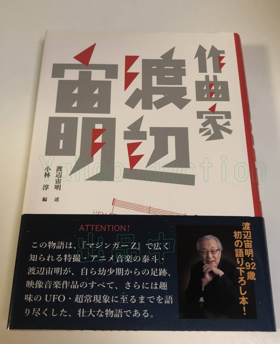 渡辺宙明 作曲家 渡辺宙明 サイン本 初版 Autographed 簽名書 渡辺宙明 作曲家 渡辺宙明 サイン本 初版 Autographed 簽名書