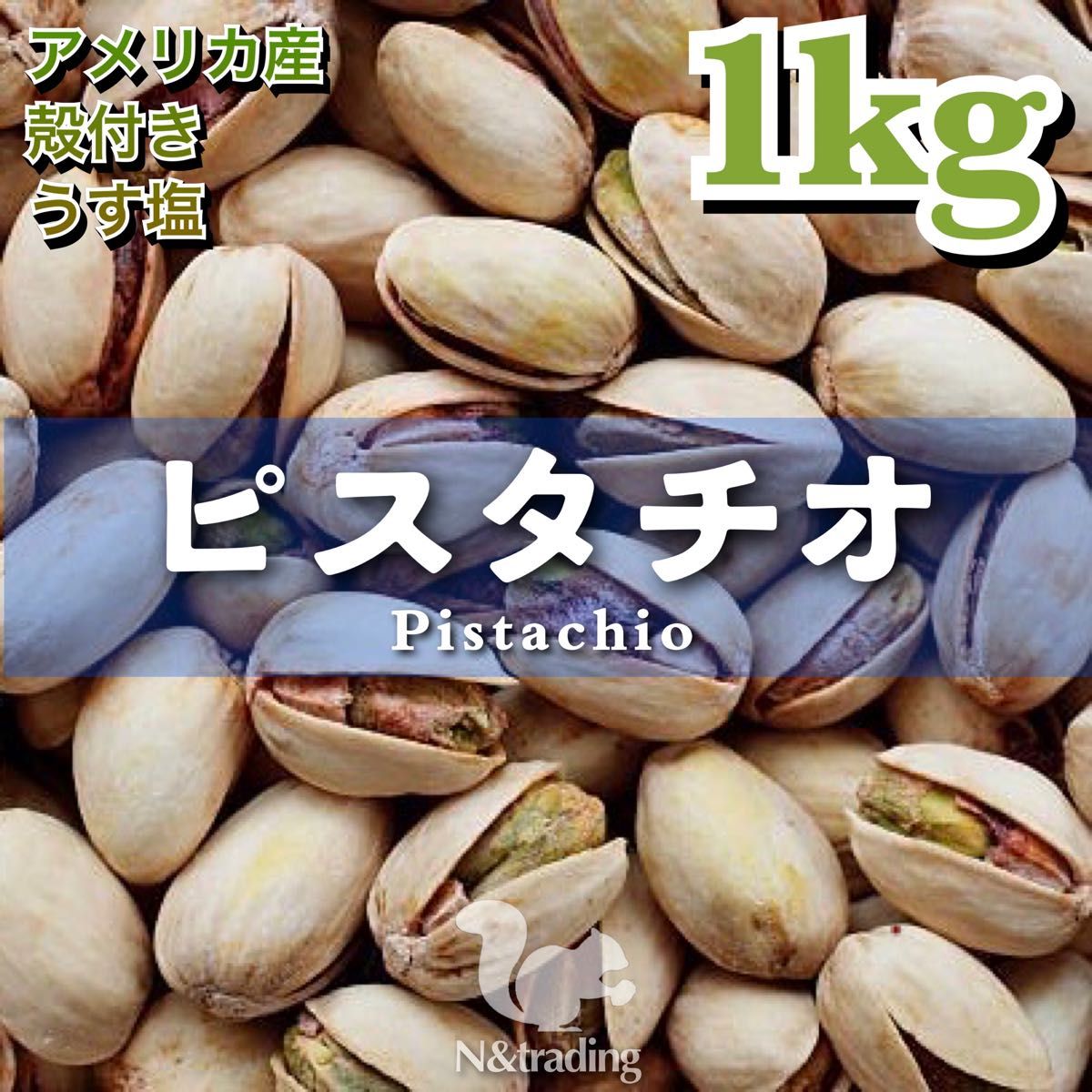 うす塩〉ピスタチオ 1Kg /アメリカ産 チャック付き袋|PayPayフリマ 殻付きピスタチオロースト うす塩味 800g 検 ミックスナッツ おやつ q