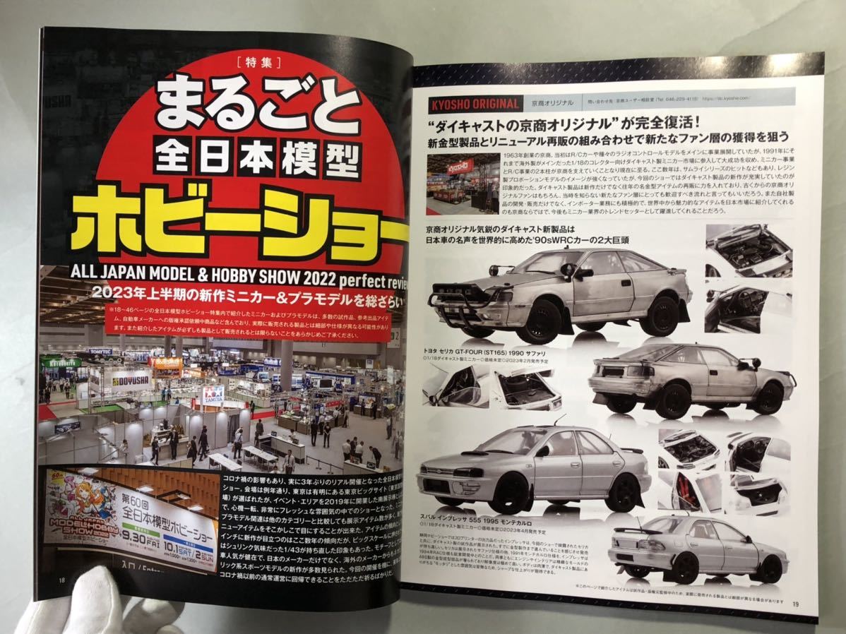 モデル・カーズ　No.319 特集: まるごと全日本模型ホビーショー　2022年12月号　ネコ・パブリッシング　model cars 2022_画像3