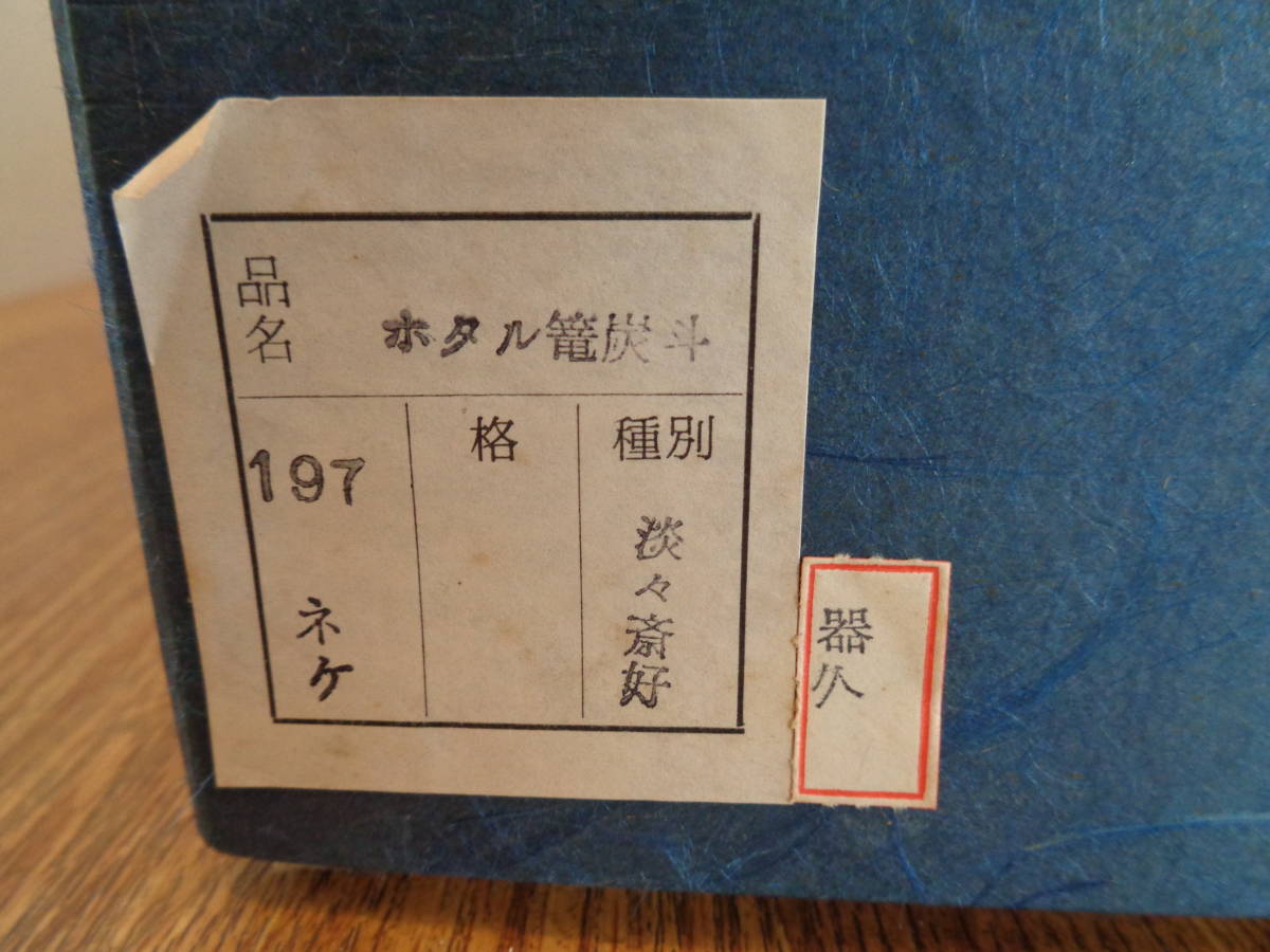 お茶道具 蛍籠炭斗 (淡々斎好写) 未使用保存品 紙箱入り