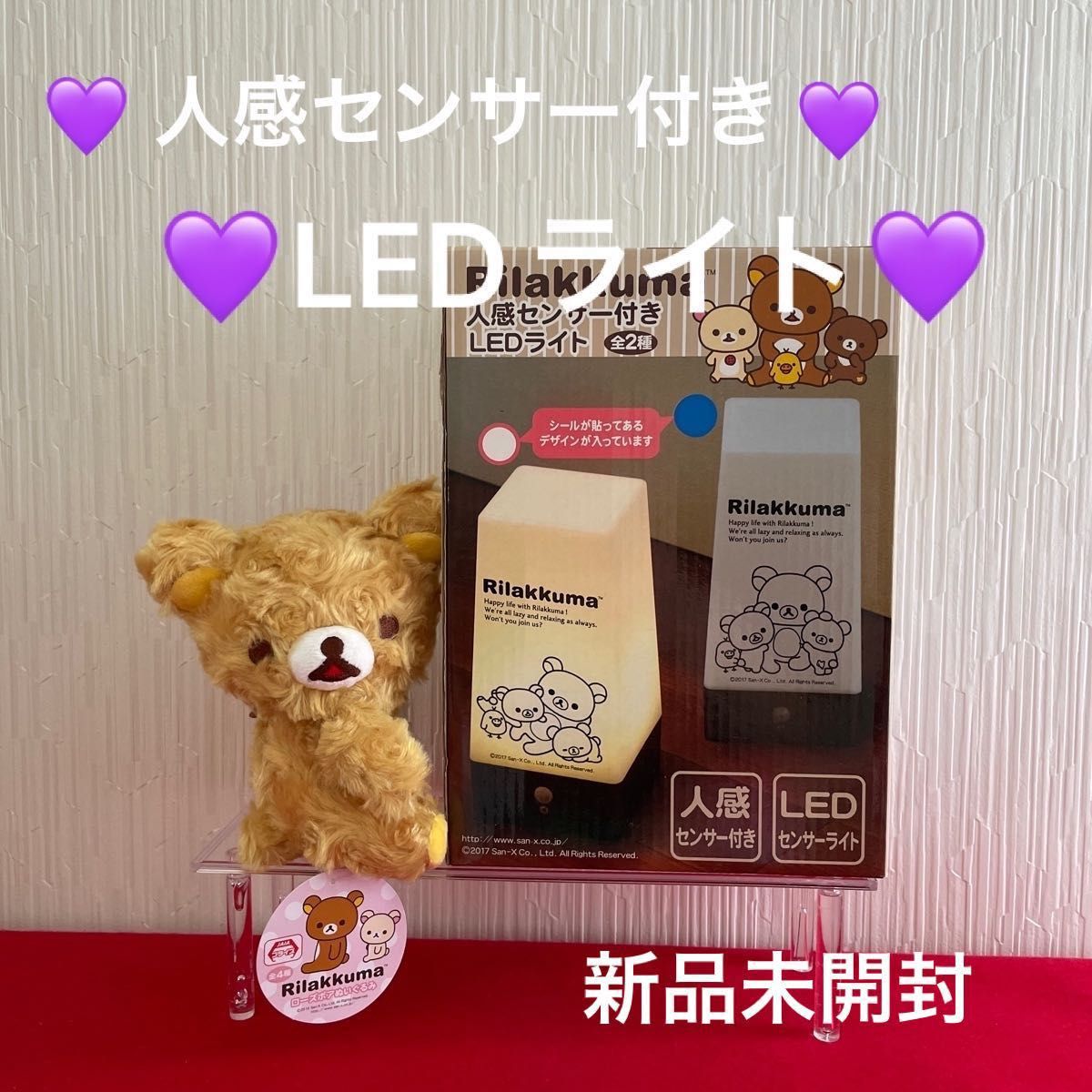 リラックマ 人感センサー付き LEDライト 新品未開封 リラックマぬいぐるみ付き 即日発送 特価価格 大安吉日SALE｜PayPayフリマ