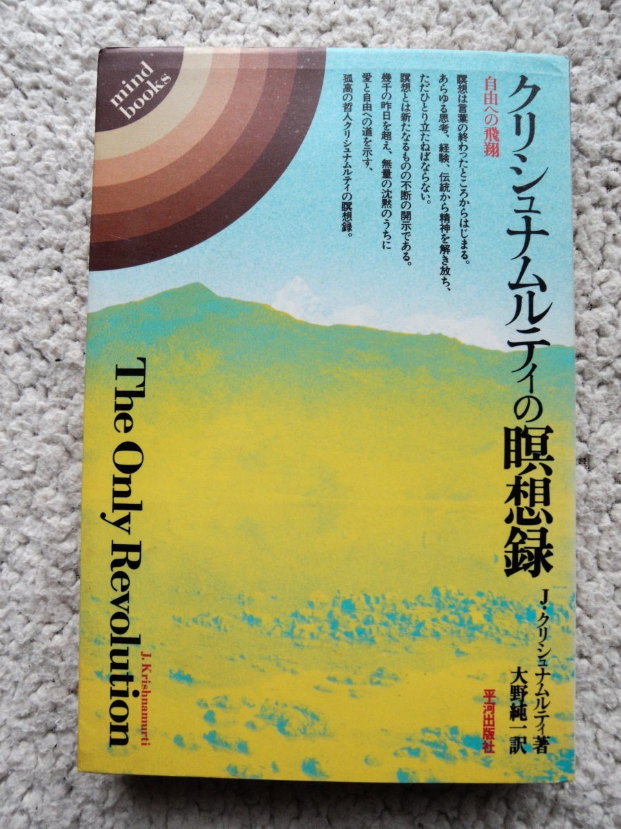 クリシュナムルティの瞑想録 自由への飛翔 (mind books) J.クリシュナムルティ(著), 大野 純一(翻訳) 1982年_画像2