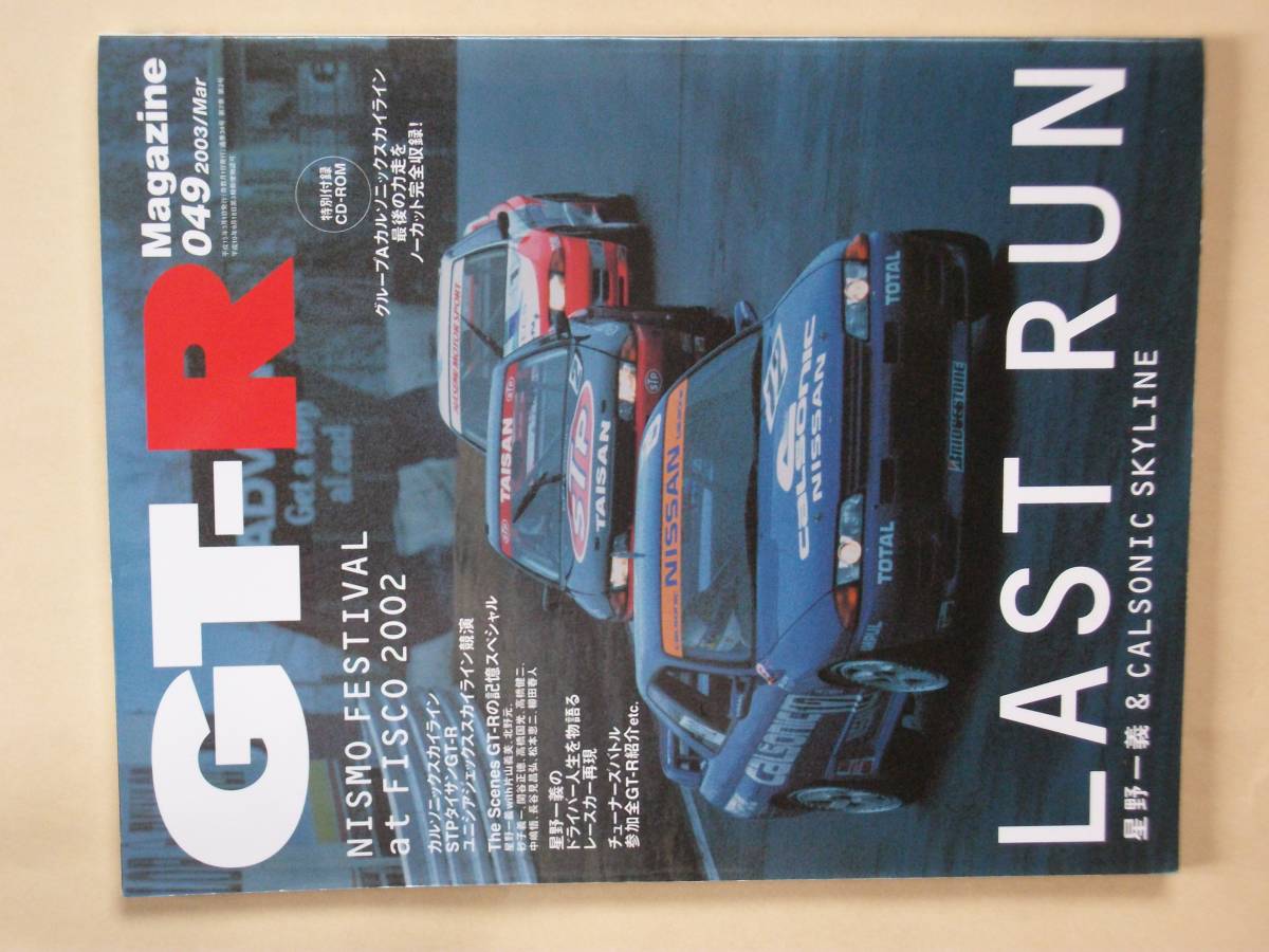 GT-R Magazine 049 2003/mar スカイライン GTR マガジン 星野一義_画像1