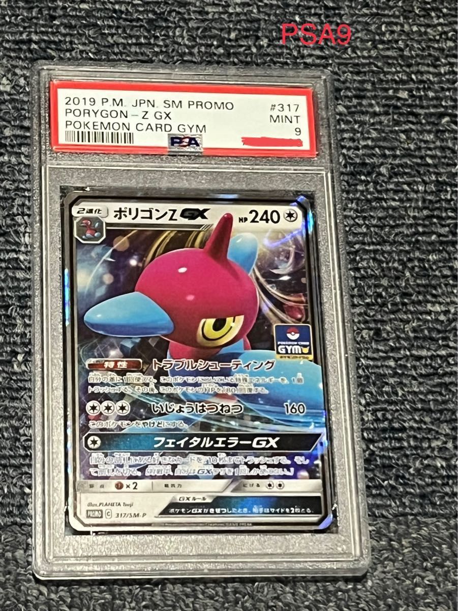 お値打ち　ポケモンカード　PSA9  ポリゴンZ GX  プロモ　　　　　(３１７\SM-P)