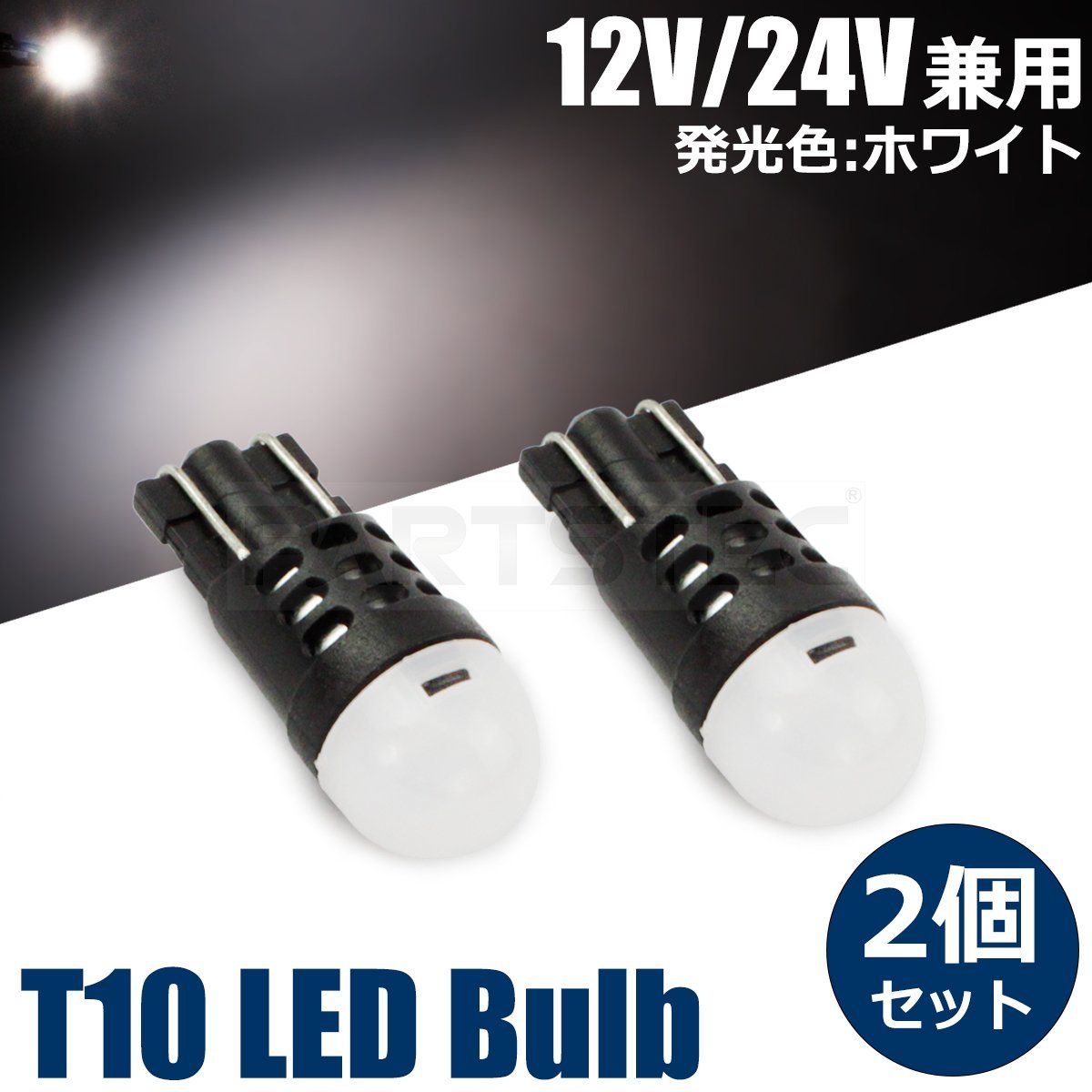 12V 24V車対応 T10/T16 LED ホワイト ウェッジ球 2個セット 高耐久 ポジション球 NHP10 アクア アクアG‘s /46-76×2 F-5_画像1