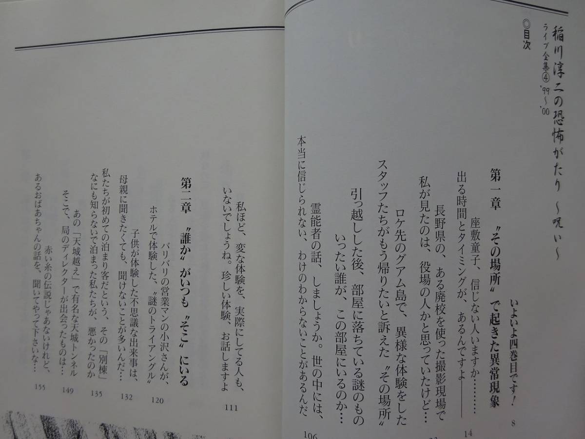 used★初版第1刷★文庫本 / 稲川淳二『稲川淳二の恐怖がたり 呪い』/ 怖い話 異常現象 座敷童子【カバー/竹書房文庫/2002年9月5日】_画像4