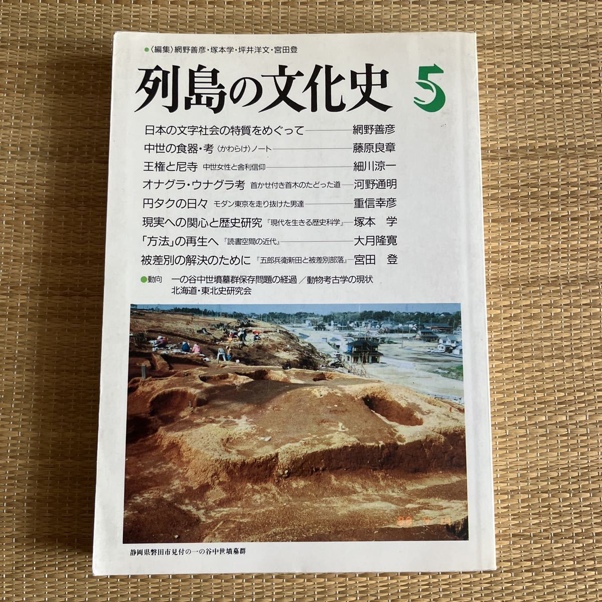 列島の文化史　5 日本エディタースクール出版部