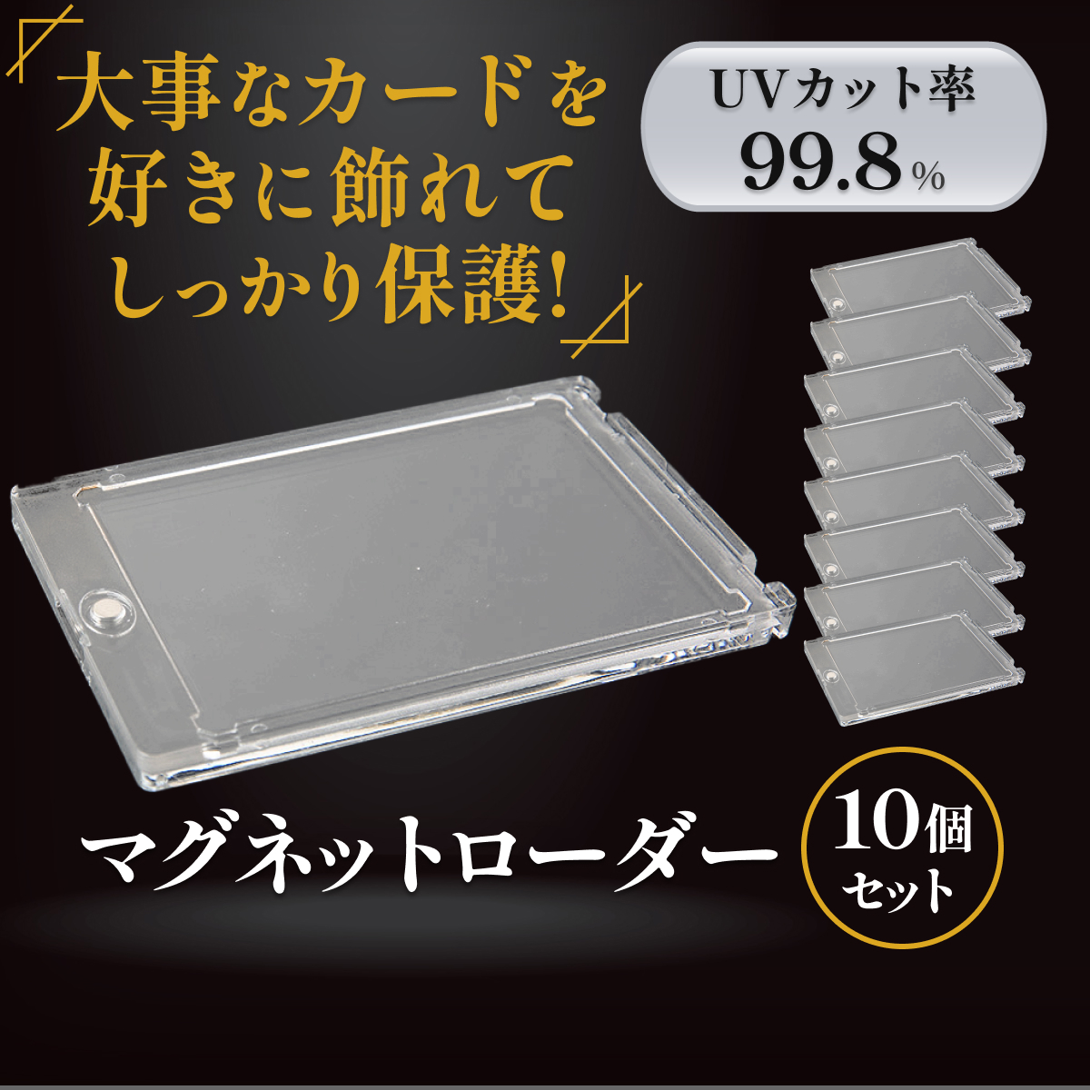 注目の マグネットローダー 10個 35PT UVカット トレカ レアカード 保存 保護