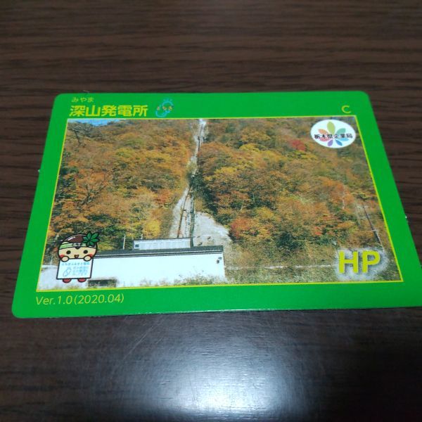 発電所カード（深山発電所）栃木県那須塩原市_画像1