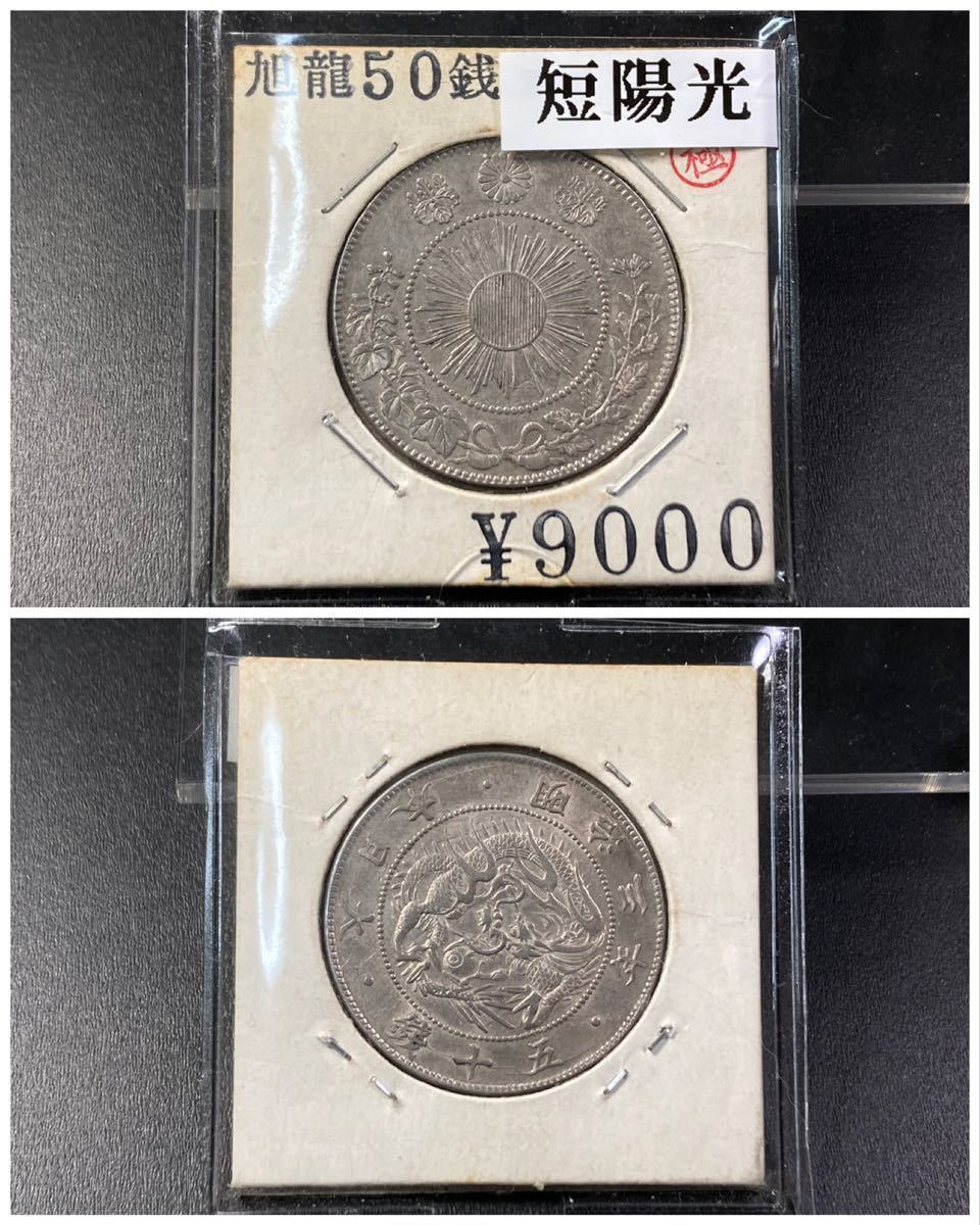 古銭【手変わり】☆旭日竜大型50銭銀貨 明治3年☆短陽光
