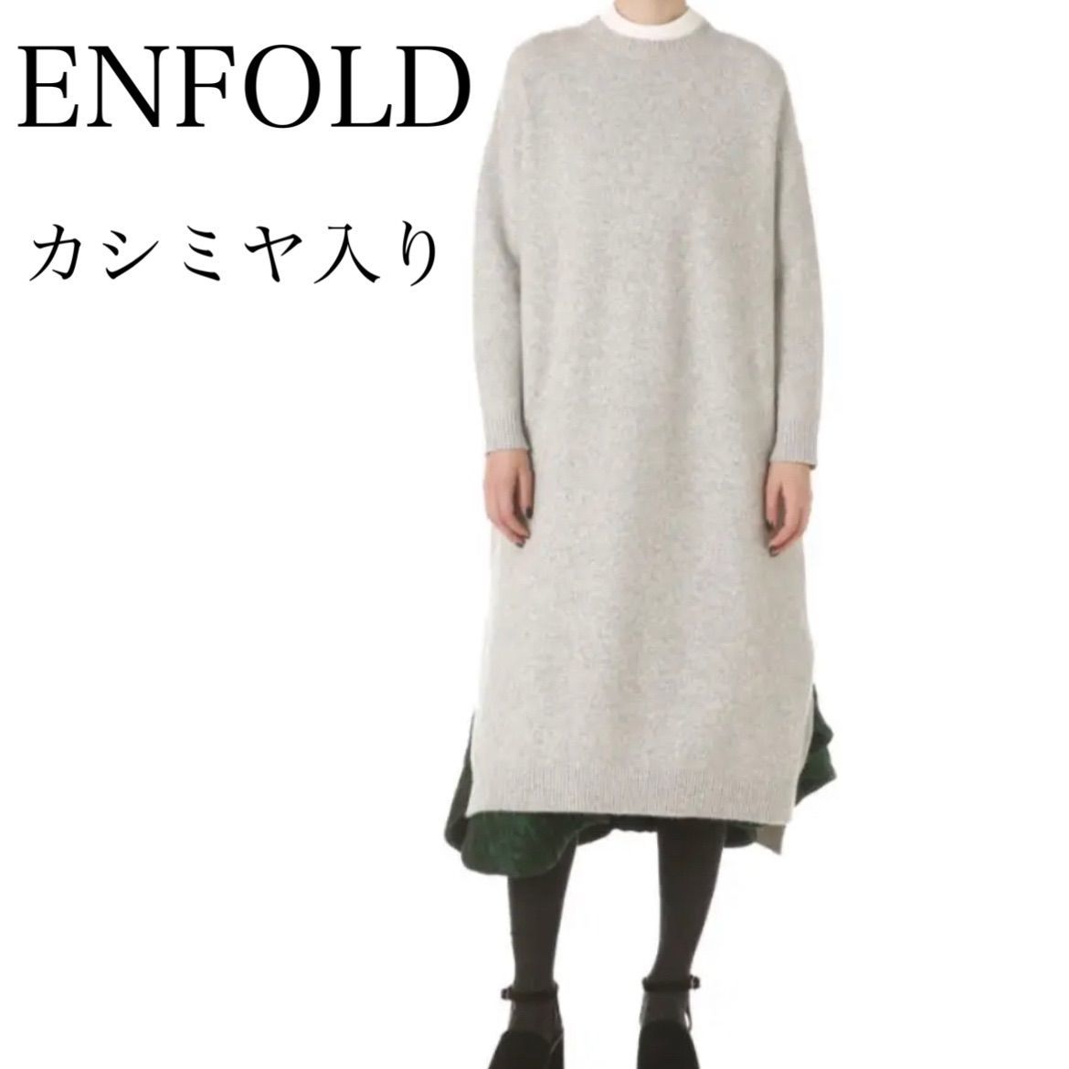 ENFOLD カシミヤ ロングスリーブ ニット ワンピース サイドスリット-