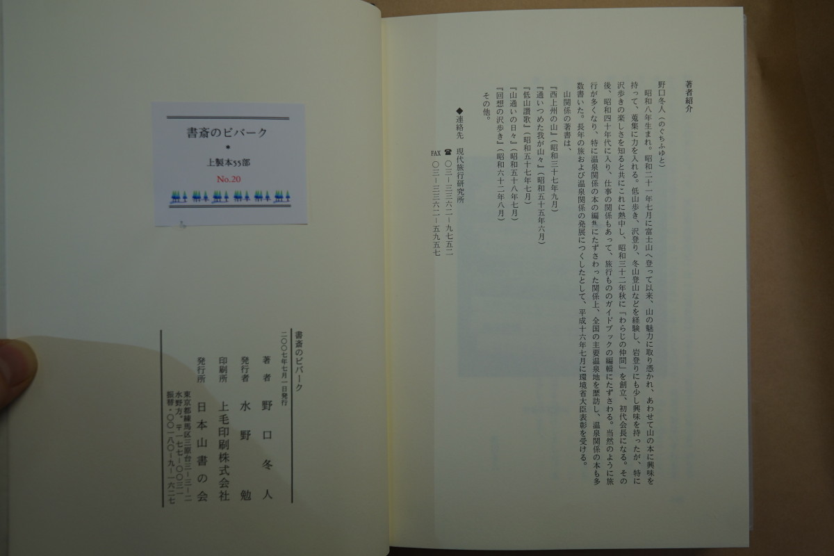 ●書斎のビバーク 野口冬人（署名落款入）上製本55部のNo.20 銅版画一葉入 2007年日本山書の会刊の画像8