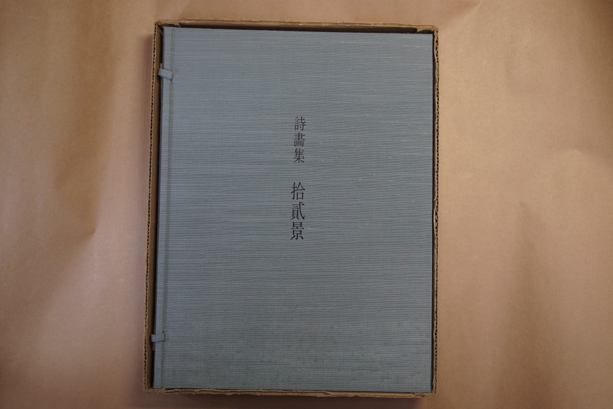 【高価値】 ◆詩画集 拾弐景 両者署名入・帙付 金守世士夫木版筆彩画12葉入 限定58部の57番 池田満寿夫詩/金守世士夫絵 詩 【高価値】 ◆詩画集 拾弐景 両者署名入・帙付 金守世士夫木版筆彩画12葉入 限定58部の57番 池田満寿夫詩/金守世士夫絵 詩