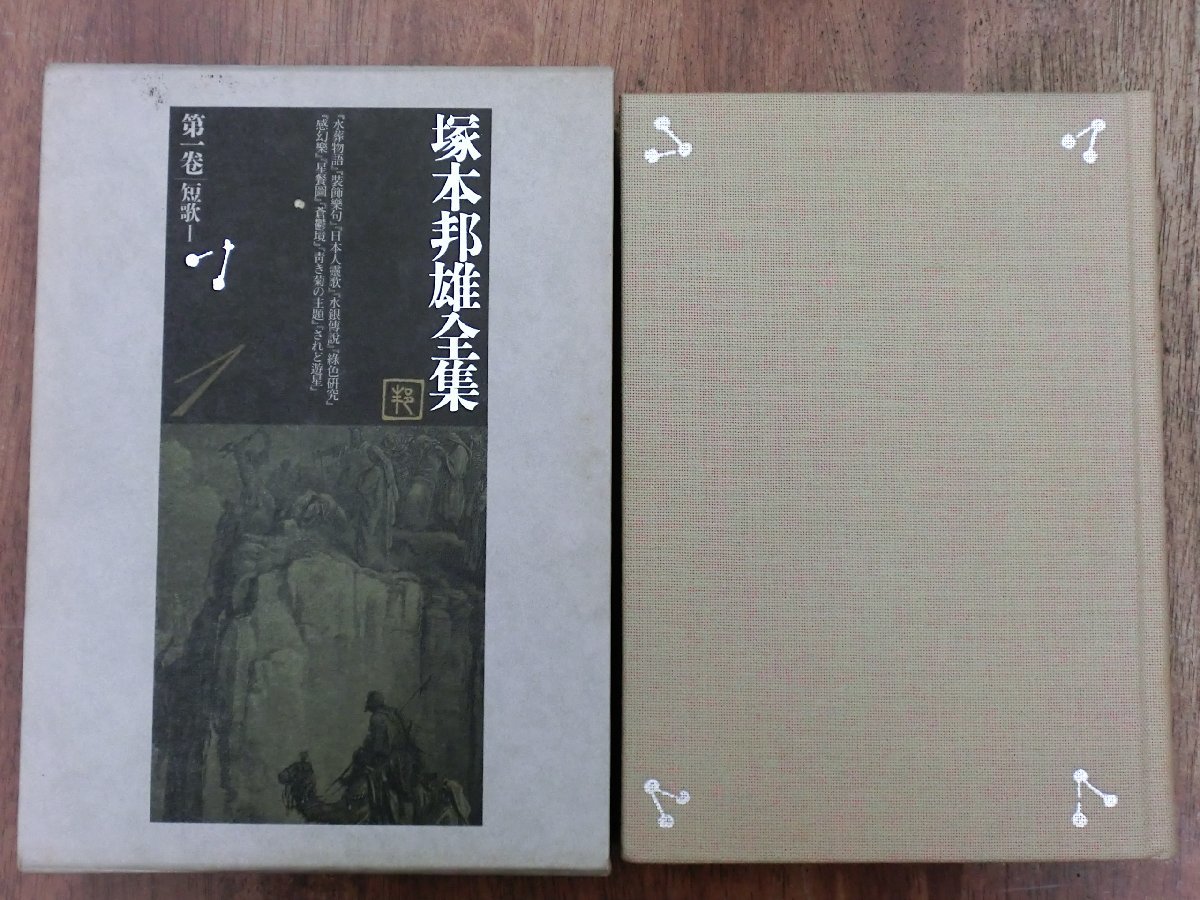 ○塚本邦雄全集 第一巻│短歌I ゆまに書房 定価10450円月報付 1998年