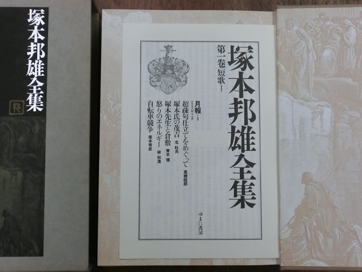 ○塚本邦雄全集 第一巻│短歌I ゆまに書房 定価10450円月報付 1998年