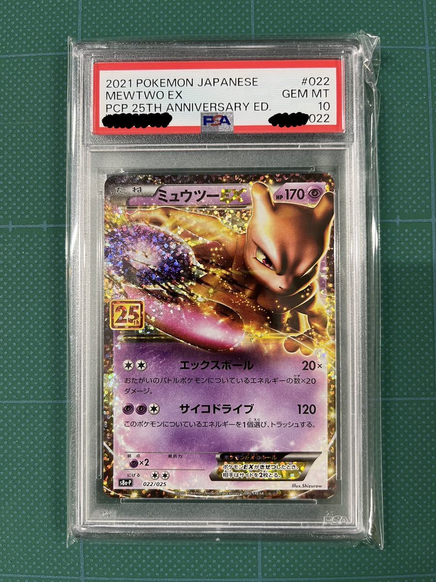 PSA10 送料無料 ミュウツー EX 2021年 ポケモンカード ポケカ 美品