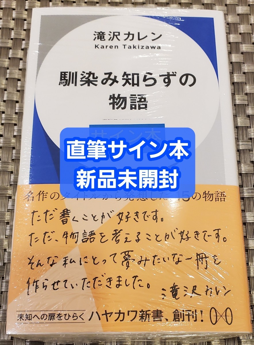 サイン本】滝沢カレン『 馴染み知らずの物語 』 新品未開封品(た行)｜売買されたオークション情報、ヤフオク! の商品情報をアーカイブ公開 