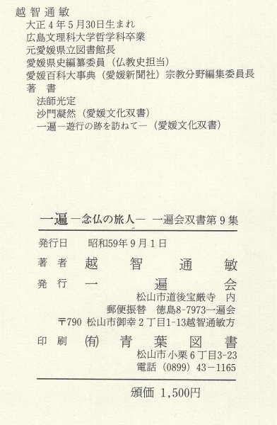 ◎即決◆送料無料◆ 一遍　念仏の旅人　 越智通敏　一遍会双書　 青葉図書　 昭和59年_画像7