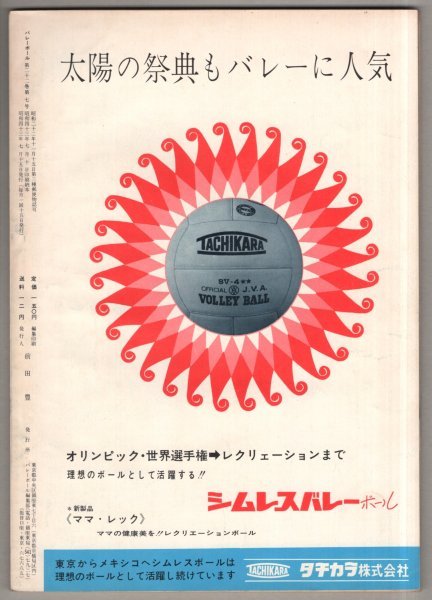 ◎送料無料◆ 月刊バレーボール　1968年7月号 ◆ 高校チームの新陣容　都市対抗　第2回日本バレーリーグ　他_画像2