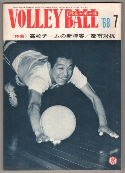 ◎送料無料◆ 月刊バレーボール　1968年7月号 ◆ 高校チームの新陣容　都市対抗　第2回日本バレーリーグ　他_画像1
