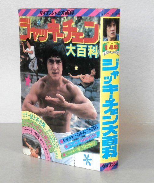 ケイブンシャ ジャッキーチェン大百科 セット5冊 Yahoo!オークション - 即決 送料無料 ジャッキー・チェン大百科