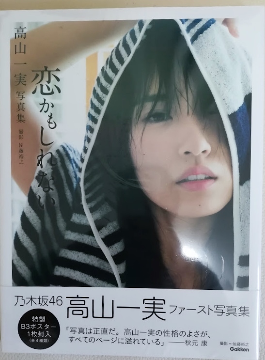 【新品未開封】乃木坂46 高山一実 ファースト写真集 恋かもしれない ポスター付_画像1