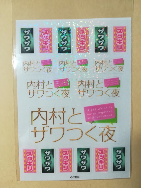 TBS 内村とザワつく夜　番組特製 シール&あぶらとり紙_画像2