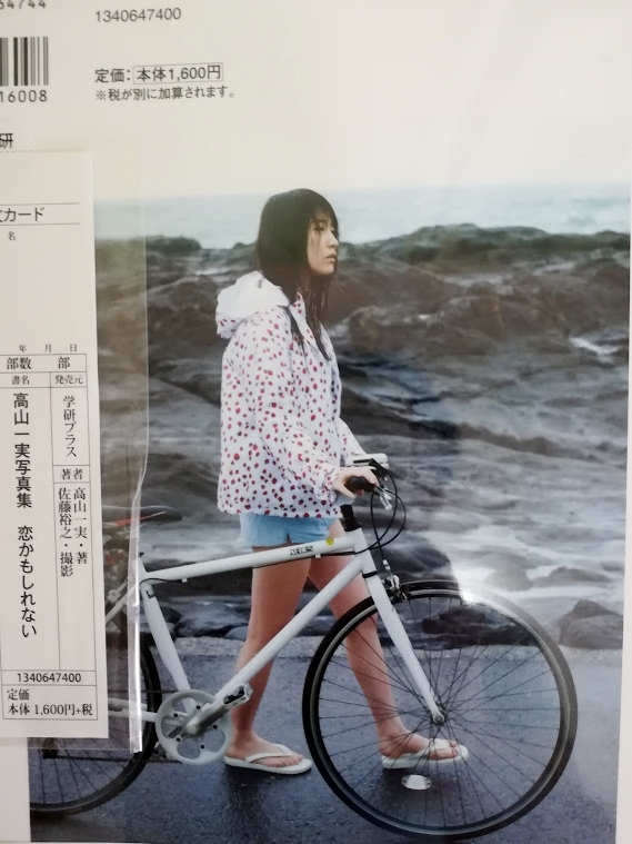 【新品未開封】乃木坂46 高山一実 ファースト写真集 恋かもしれない ポスター付_画像6