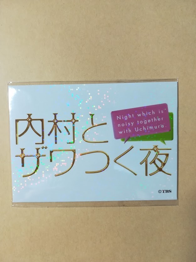 TBS 内村とザワつく夜　番組特製 シール&あぶらとり紙_あぶらとり紙です