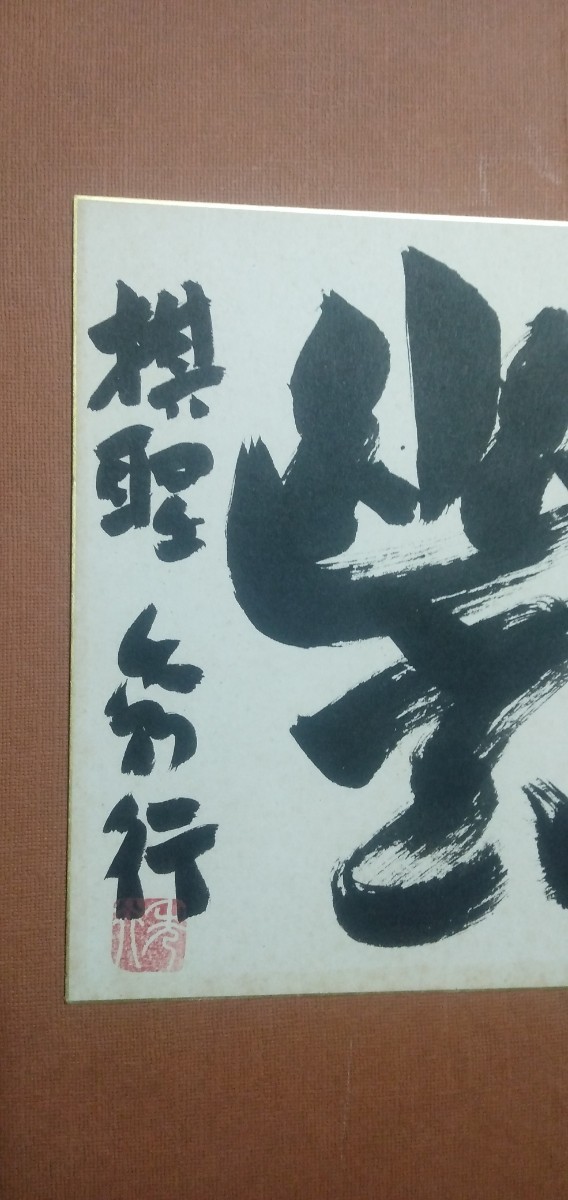 藤沢秀行〔幽玄〕真作 肉筆書色紙 囲碁棋士 (名誉棋聖) 藤沢秀行〔幽玄〕真作 肉筆書色紙 囲碁棋士 (名誉棋聖)