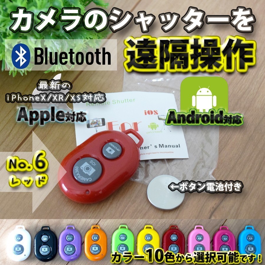 【No.6レッド】 Bluetooth スマホ リモートシャッター ブラック 遠隔操作出来るリモコン ボタン電池セット マニュアル付き_画像1