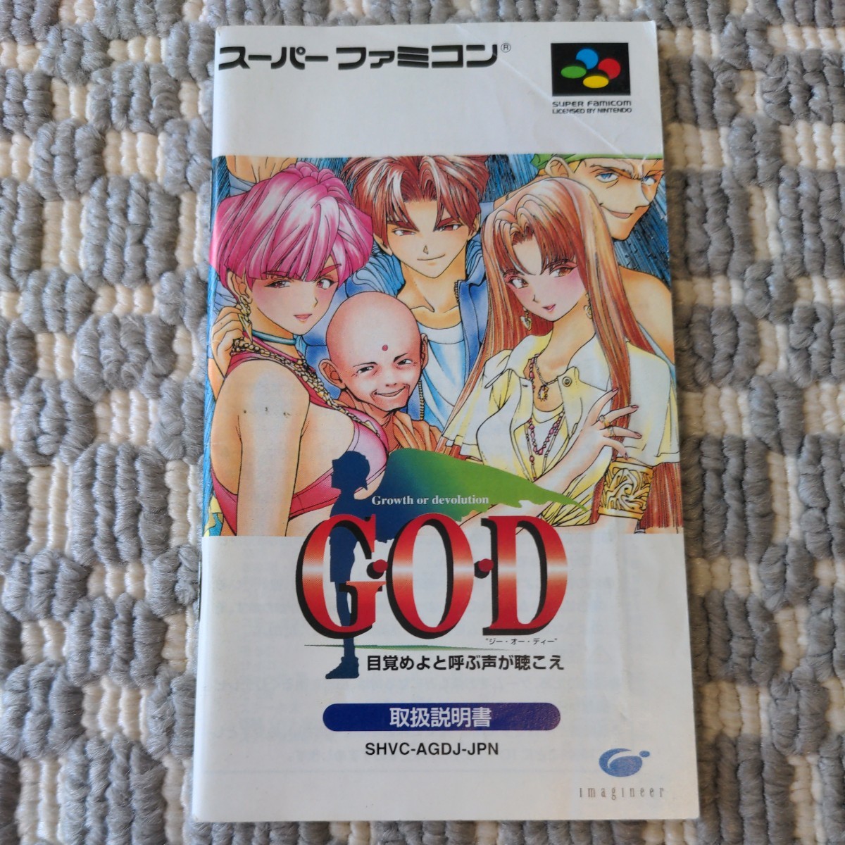 送料無料　説明書『 G・O・D GOD 』 SFC スーパーファミコン スーファミ ゲーム レトロ ファミコン FC 説明書のみ 取説 取扱説明書