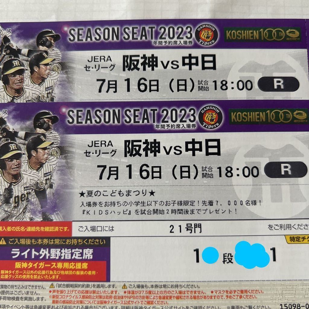 通路側連番】7/16(日) 阪神タイガースvs中日ドラゴンズ甲子園チケット