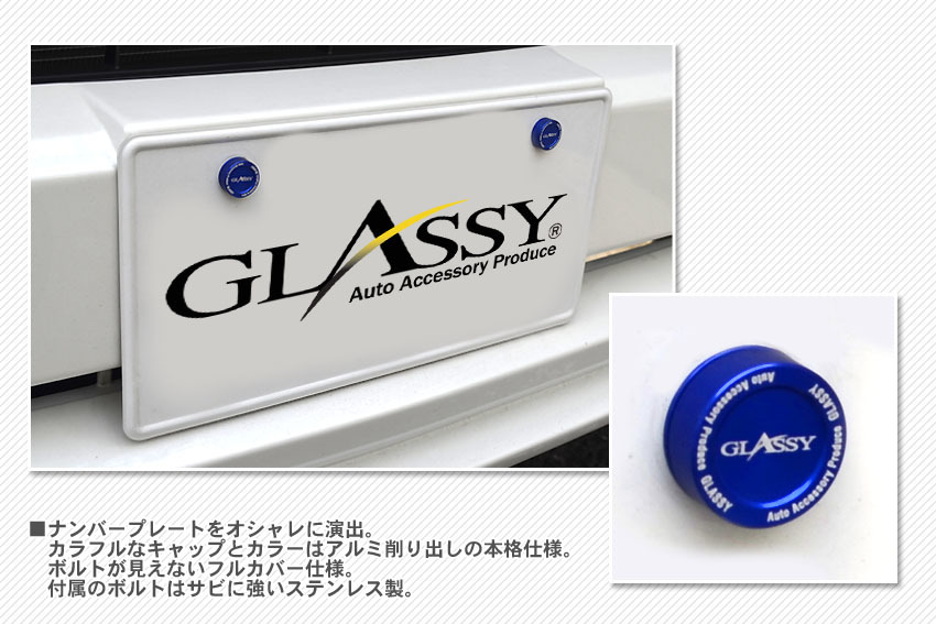 【GLASSY】軽自動車・バイクほか 汎用ナンバープレート ボルトキャップ フルカバーVer.／ゴールド_画像3