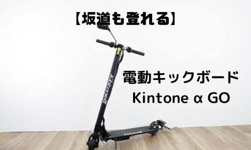 電動キックボード Kintone αGO キントーン アルファ ゴー | itakt.no