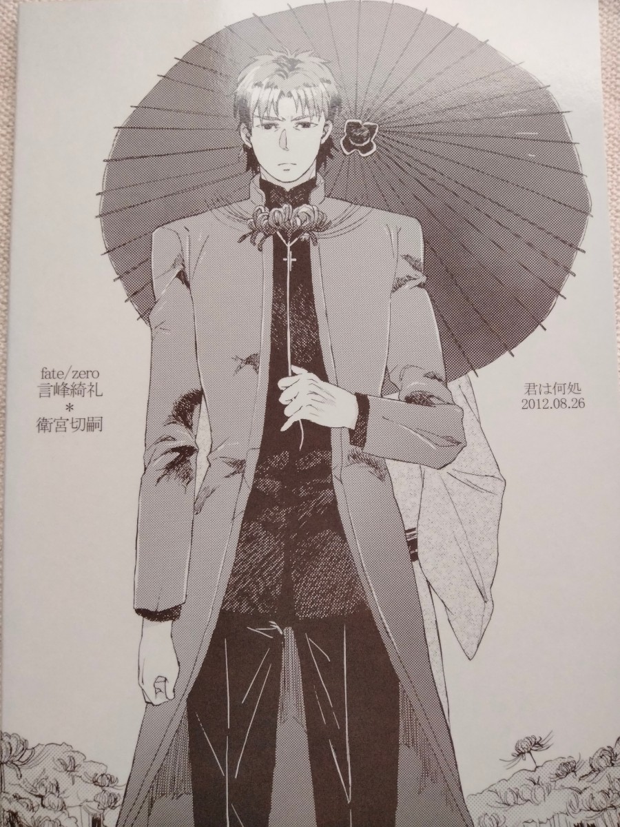 ◇◇◇Fate/Zero同人誌【言切/言峰綺礼×衛宮切嗣】◇◇◇君は ◇◇◇Fate/Zero同人誌【言切/言峰綺礼×衛宮切嗣】◇◇◇君は