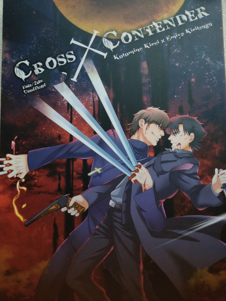 ◆◆◆Fate/Zero同人誌【言切/言峰綺礼×衛宮切嗣】◆◆◆アンソロジー「CROSS×CONTENDER」_画像1